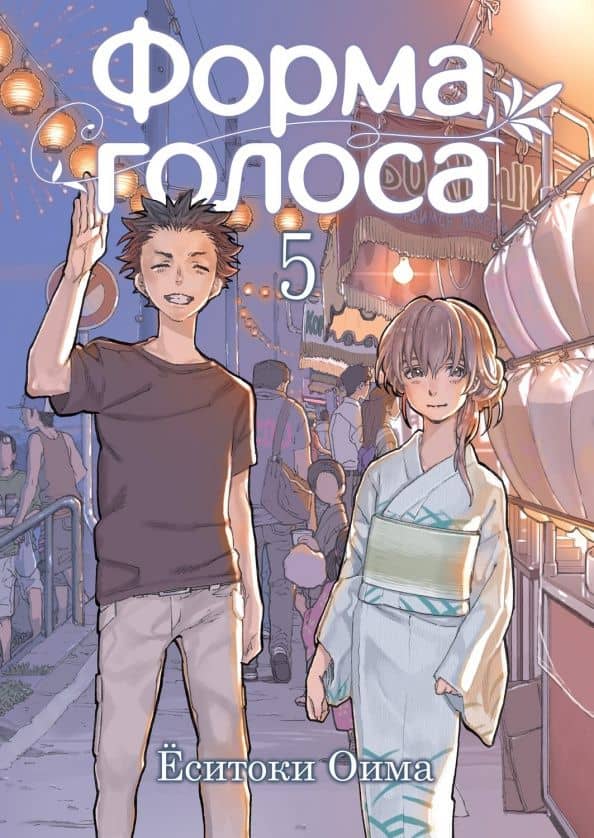 Форма голоса. Том 5 — Еситоки Оима