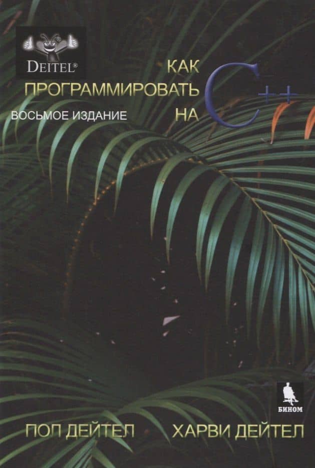 Как программировать на С++ — Пол Дж. Дейтел