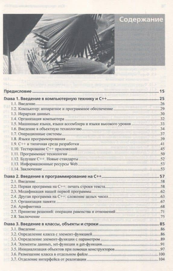 Как программировать на С++ — Пол Дж. Дейтел (2)
