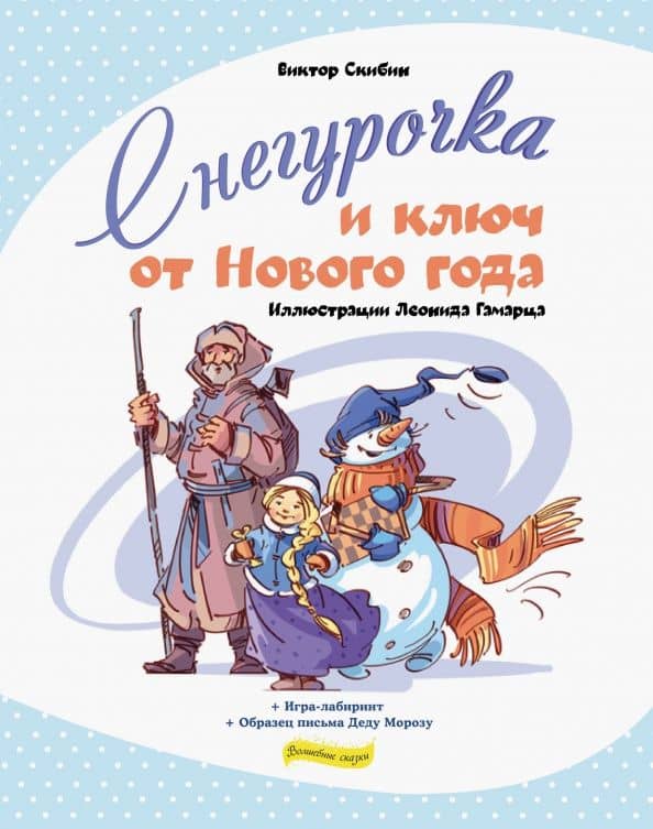 Снегурочка и ключ от Нового года