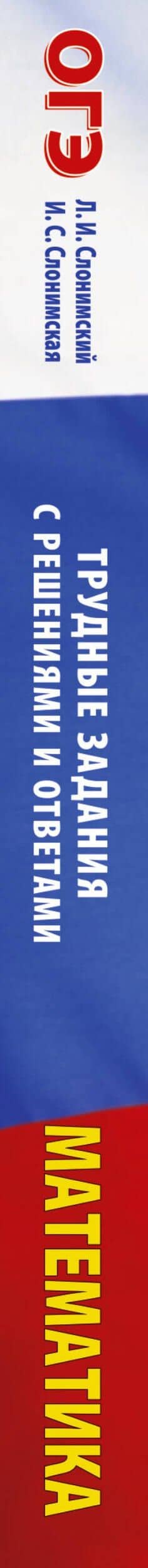 ОГЭ. Математика. Трудные задания с решениями и ответами для подготовки к ОГЭ — Лев Иосифович Слонимский (3)