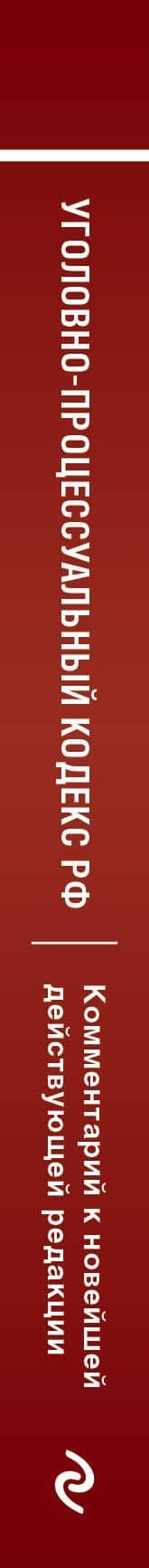 Уголовно-процессуальный кодекс Российской Федерации. Комментарий к новейшей действующей редакции. — Денис Андреевич Печегин (3)