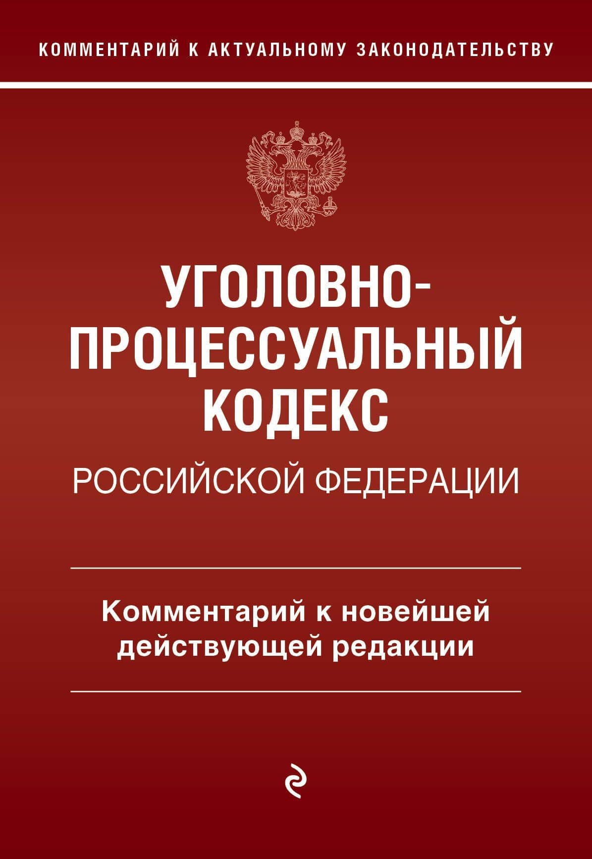 Уголовно-процессуальный кодекс Российской Федерации. Комментарий к новейшей действующей редакции.