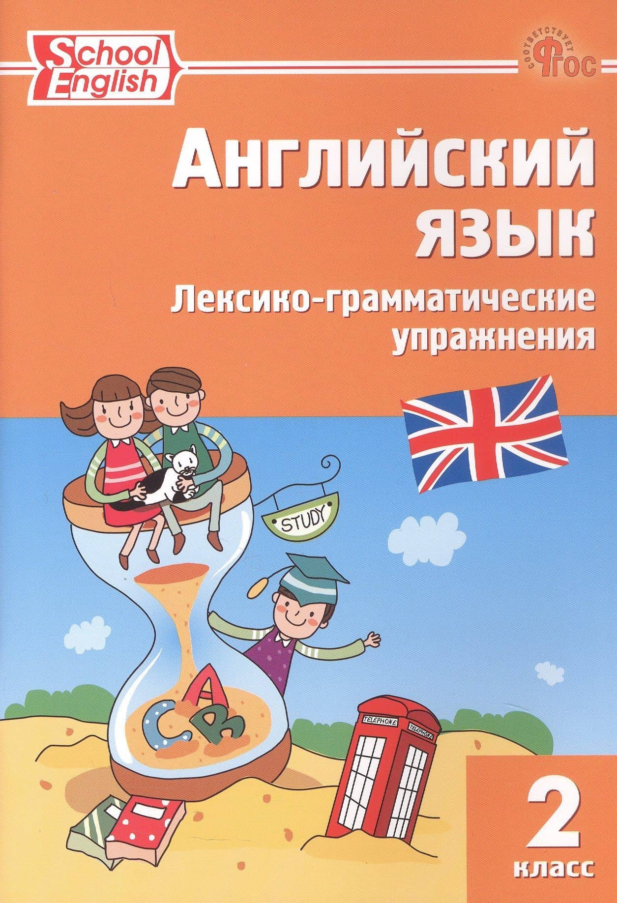 Английский язык. 2 класс. Лексико-грамматические упражнения
