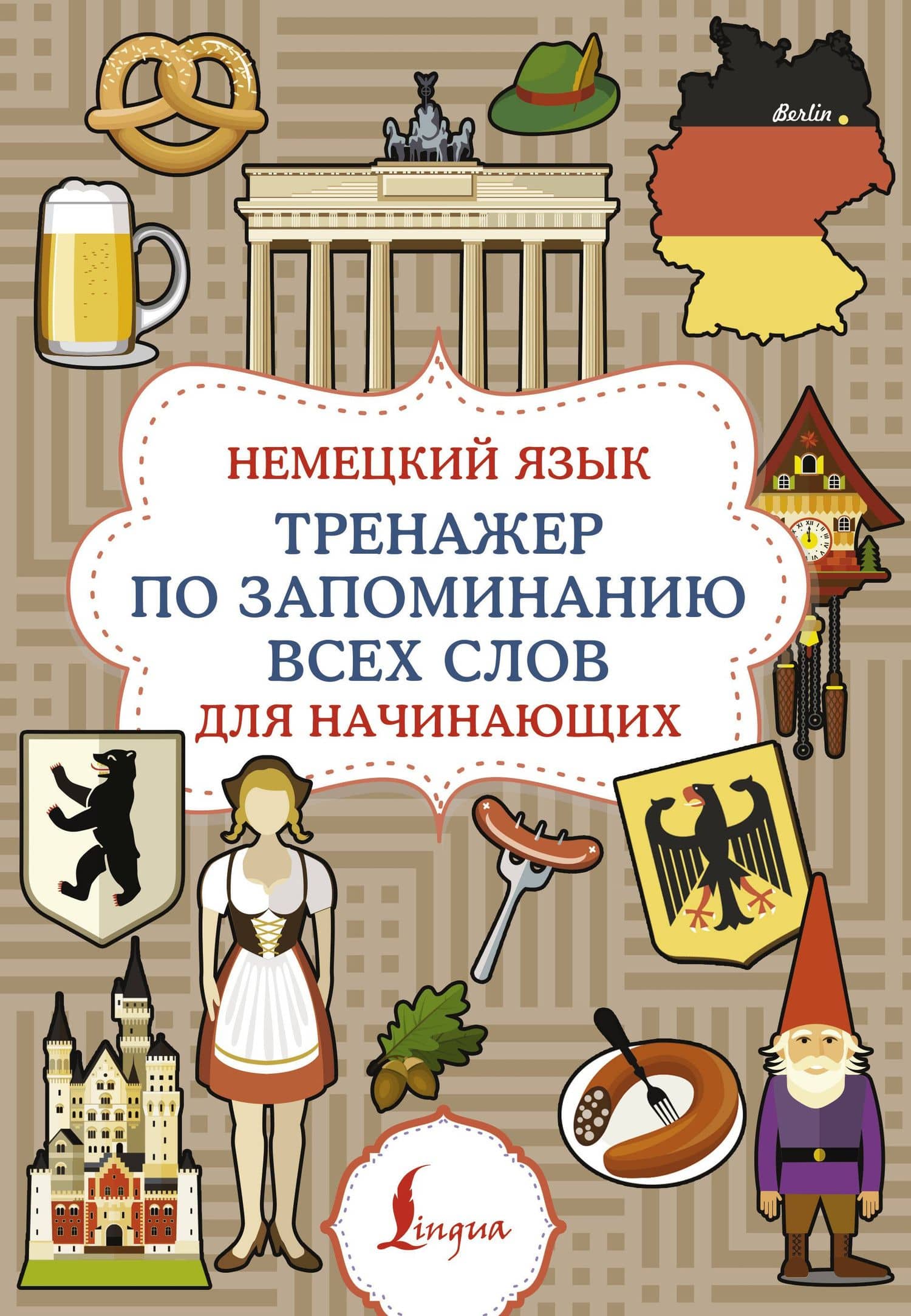 Немецкий язык. Тренажер по запоминанию всех слов для начинающих