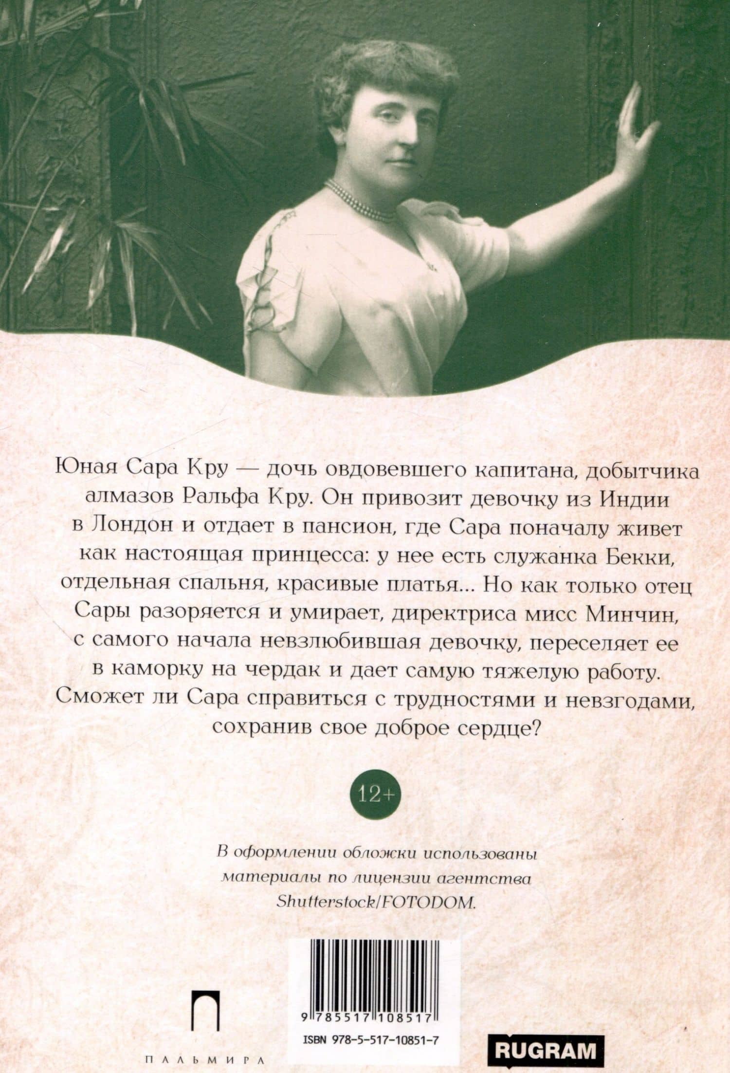 Маленькая принцесса — Фрэнсис Элиза Ходжсон Бернетт (2)
