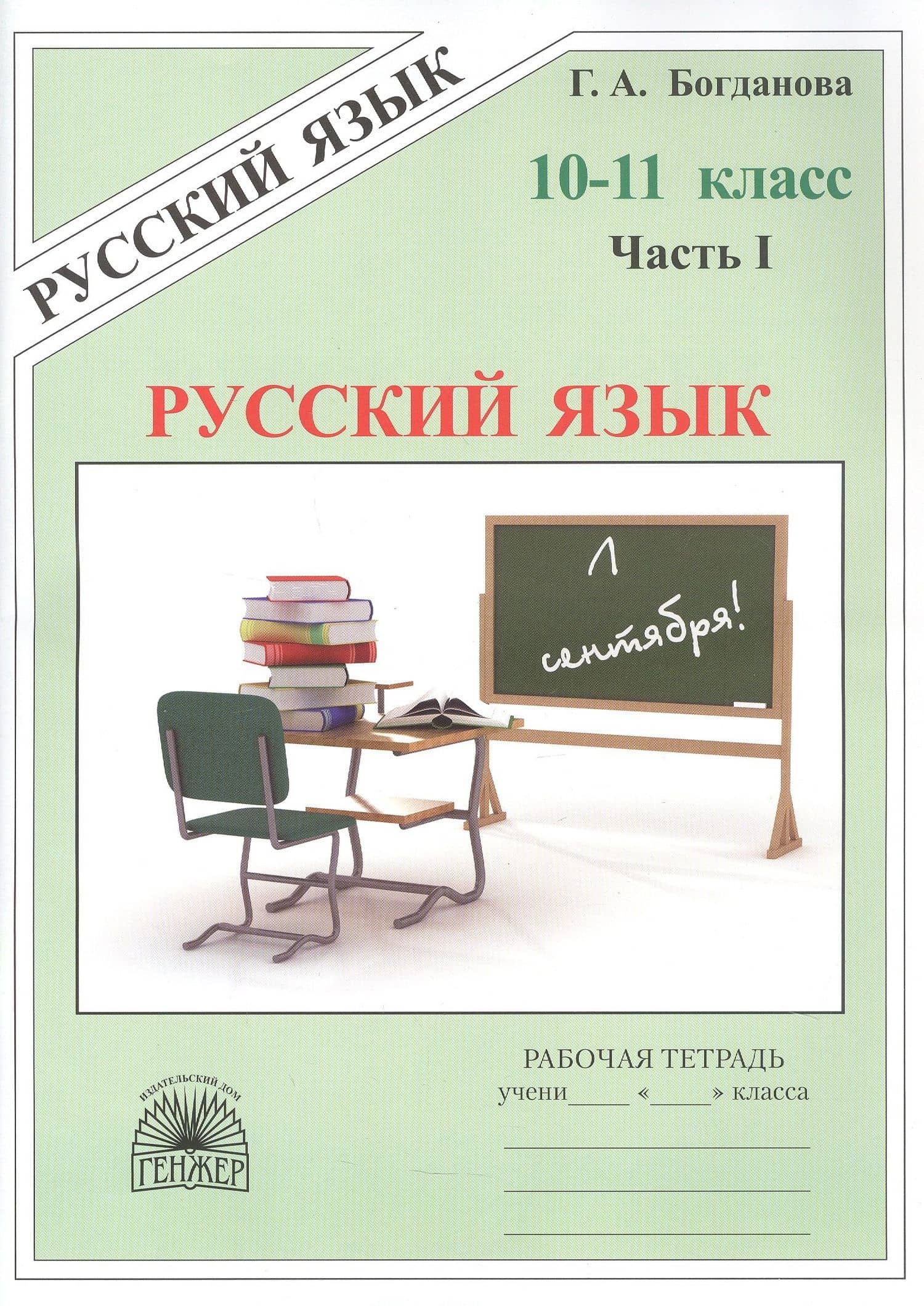 Русский язык. Рабочая тетрадь для 10-11 классов. В 3-х частях. Часть I — Галина Александровна Богданова