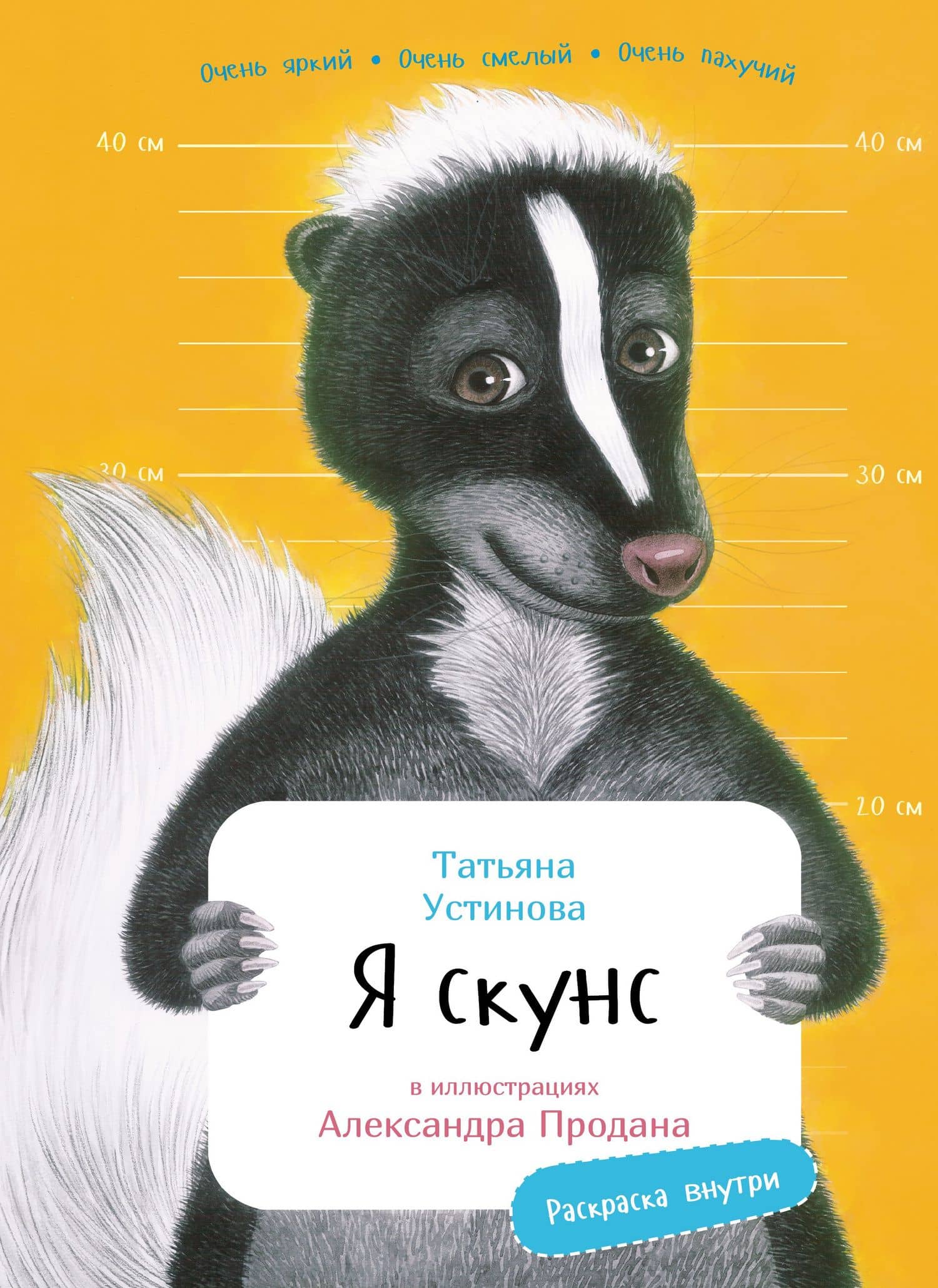 Я скунс — Татьяна Витальевна Устинова