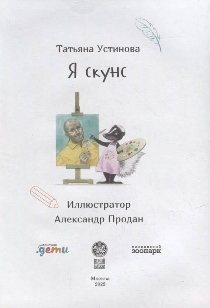 Я скунс — Татьяна Витальевна Устинова (2)