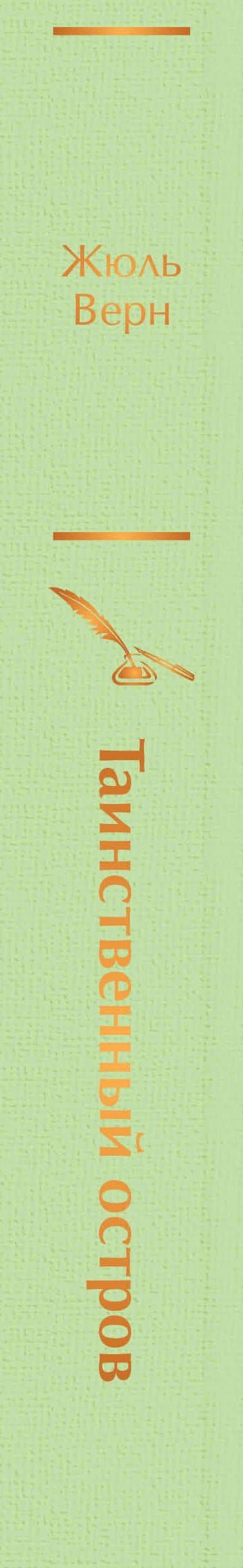 Таинственный остров — Жюль Верн (3)