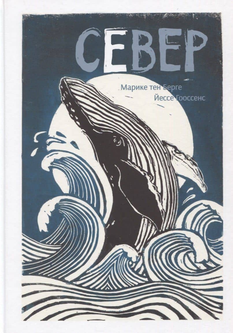 Север — Йессе Гооссенс