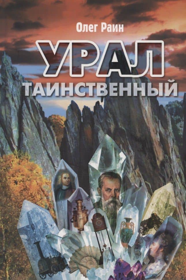 Урал таинственный — Олег Раин