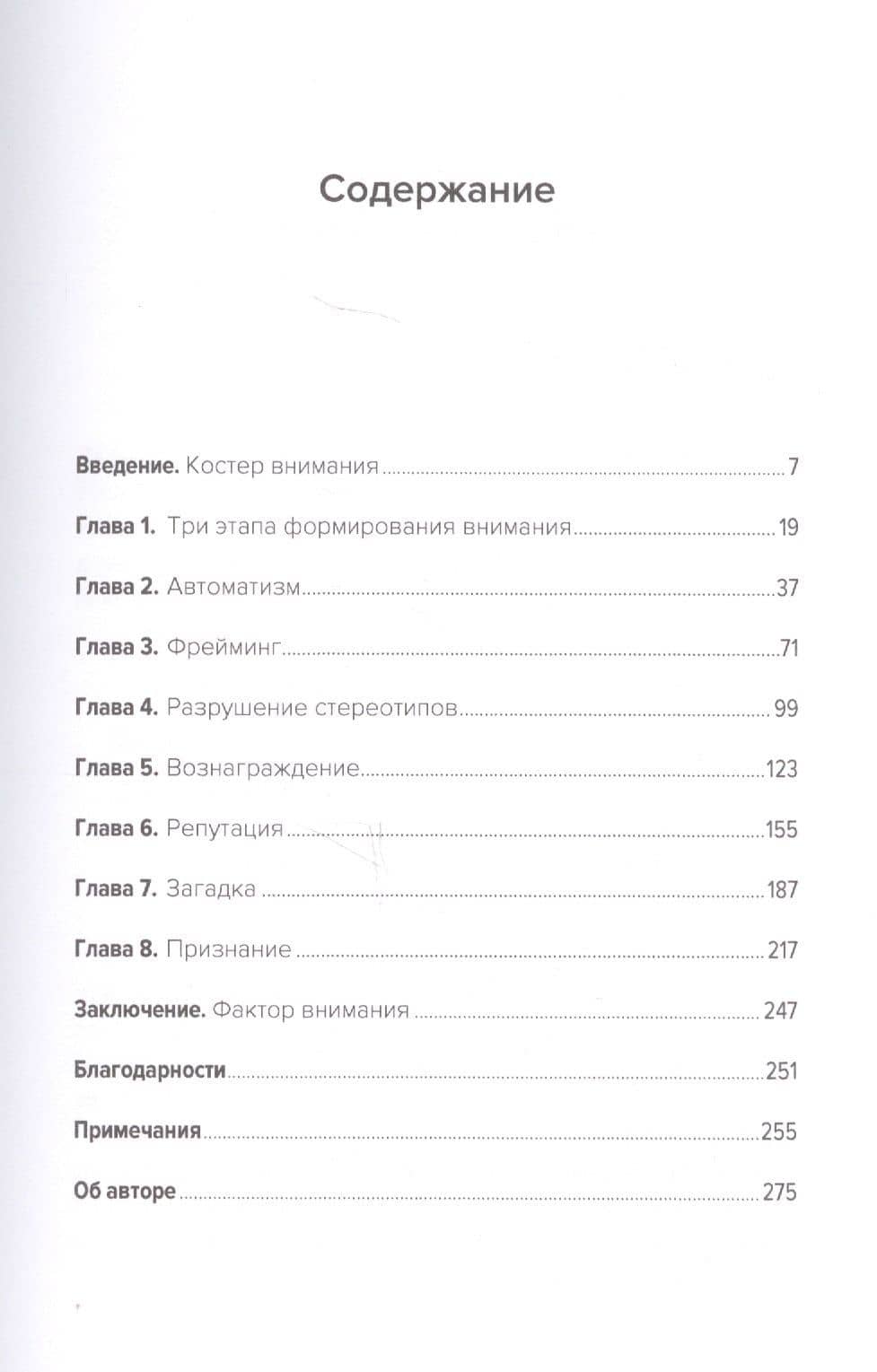 Ловушка для внимания: Как вызвать и удержать интерес к идее, проекту или продукту — Бен Парр (2)