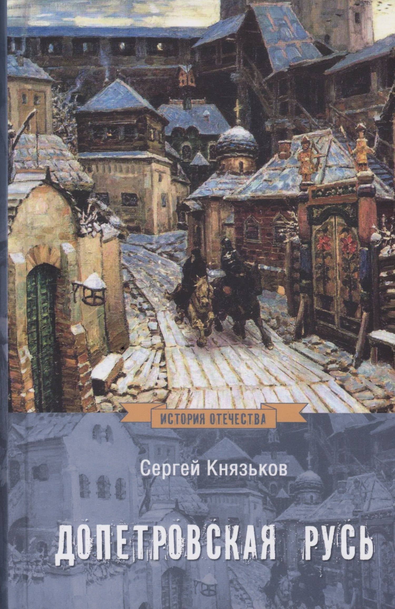 Допетровская Русь — Сергей Александрович Князьков
