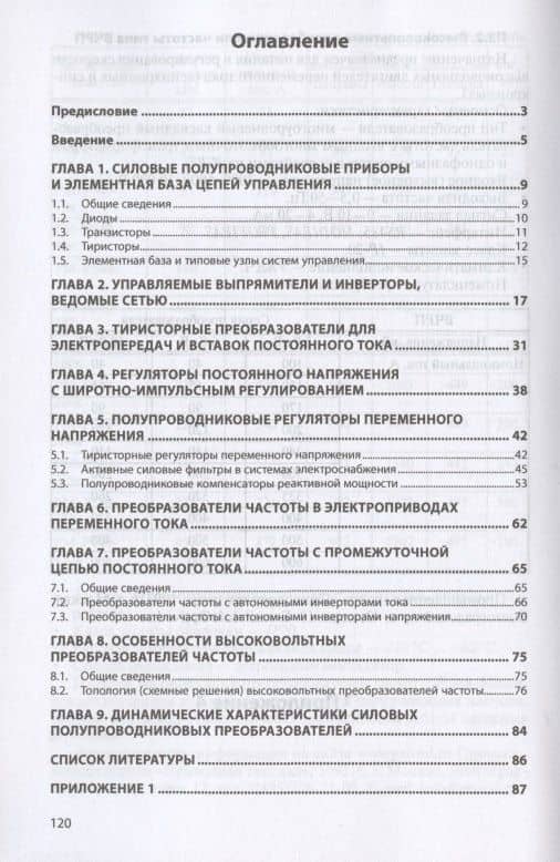 Силовая электроника. Силовые полупроводниковые преобразователи для электропривода и электроснабжения. Учебное пособие — Олег Михайлович Соснин (2)