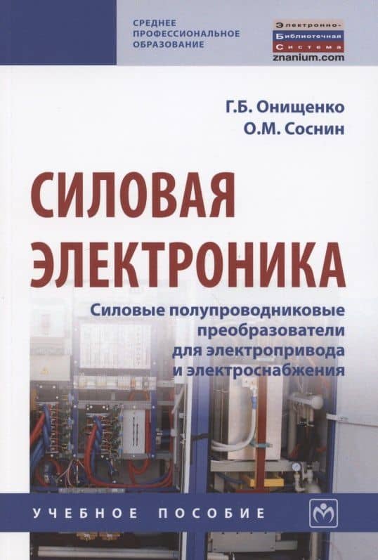 Силовая электроника. Силовые полупроводниковые преобразователи для электропривода и электроснабжения. Учебное пособие — Олег Михайлович Соснин