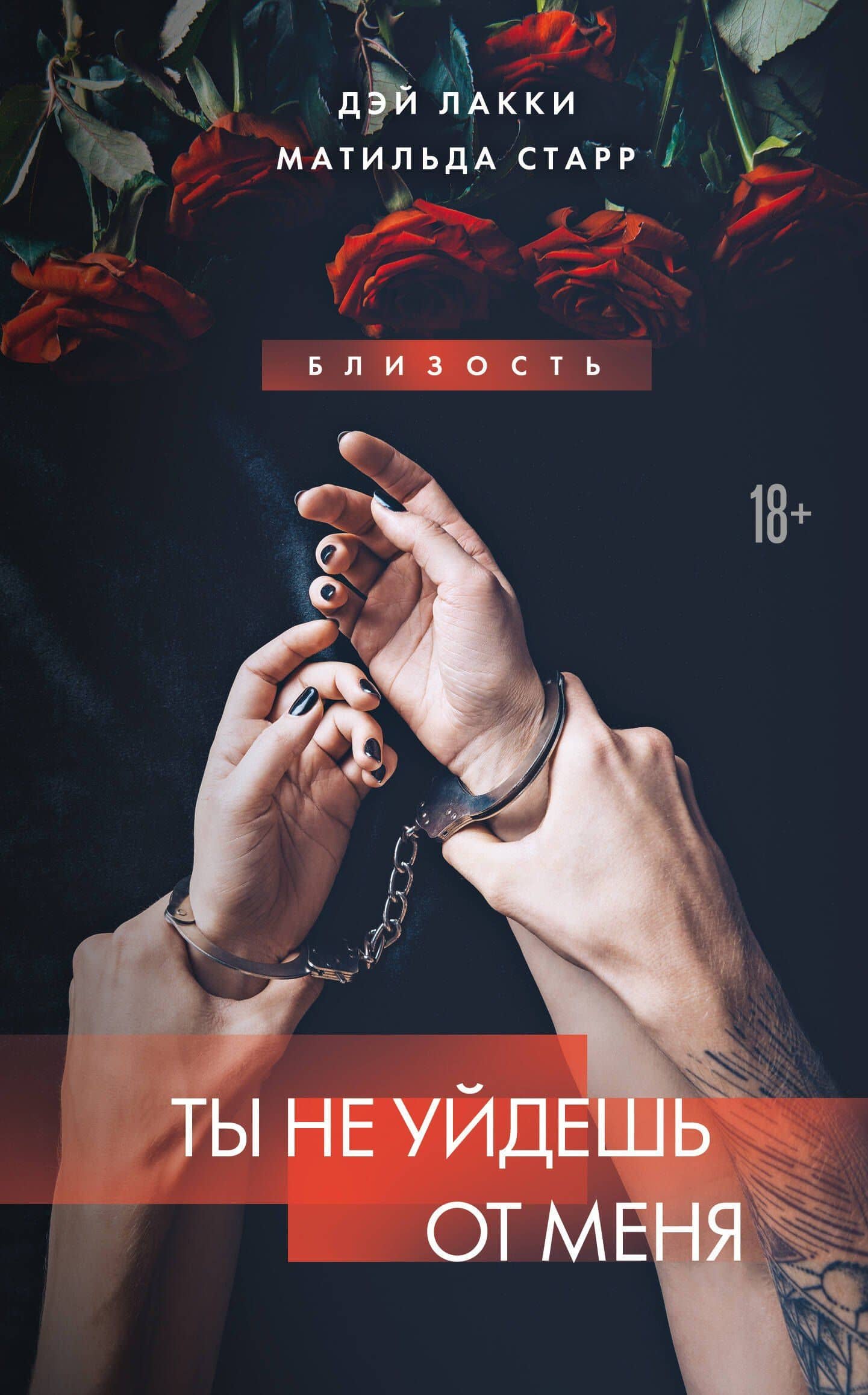 Ты не уйдешь от меня — Дэй Лакки