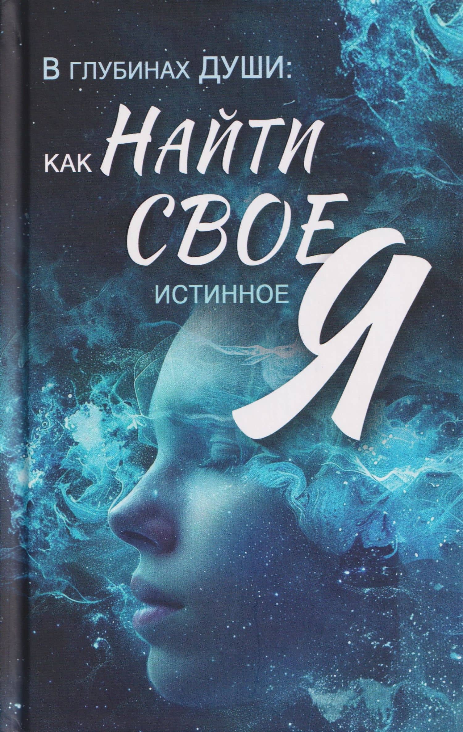 В глубинах души: как найти свое истинное Я — Вера Надеждина