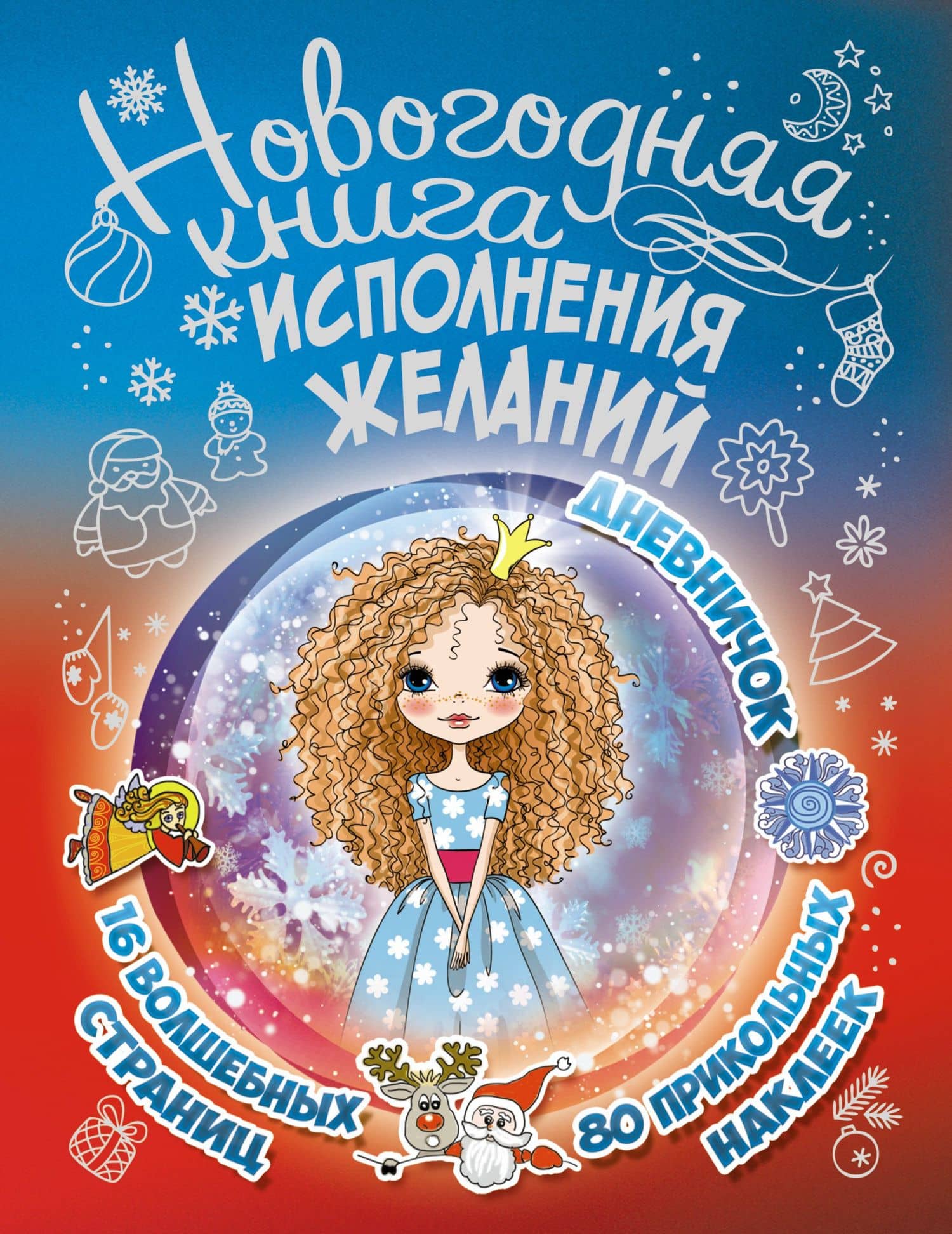 Новогодняя книга исполнения желаний — Екатерина Александровна Иолтуховская