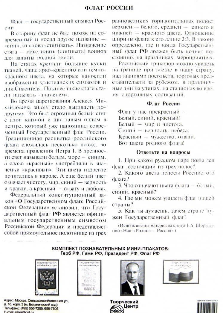 Комплект познавательных мини-плакатов с российской символикой: Флаг, герб, гимн, президент (А4) (2)