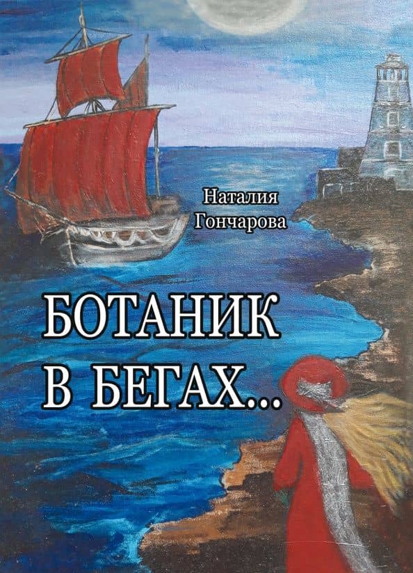 Ботаник в бегах… — Н. В. Гончарова
