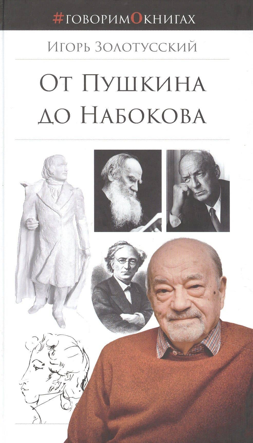 От Пушкина до Набокова: Боголюбовские лекции — Игорь Петрович Золотусский