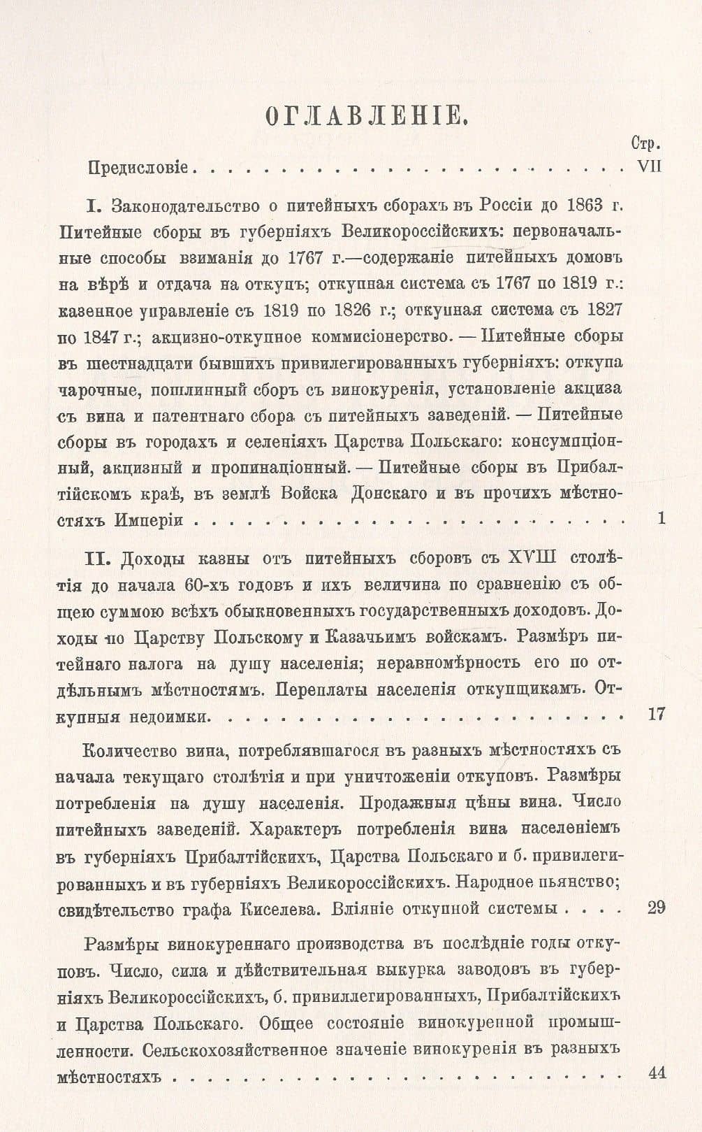 Питейные сборы и акцизная система в России. Опыт сравнительного исследования главнейших результатов акцизной системы и ее значения для государства, казны и населения (2)