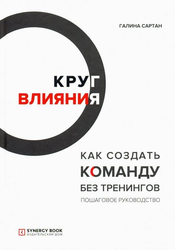 Круг влияния. Как создать команду без тренингов. Пошаговое руководство — Галина Сартан