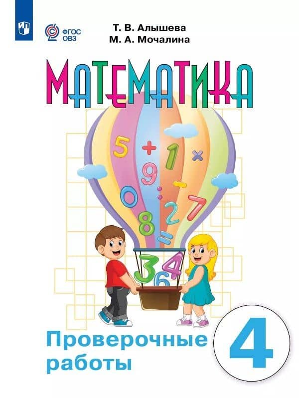 Математика. 4 класс. Проверочные работы (для обучающихся с интеллектуальными нарушениями)