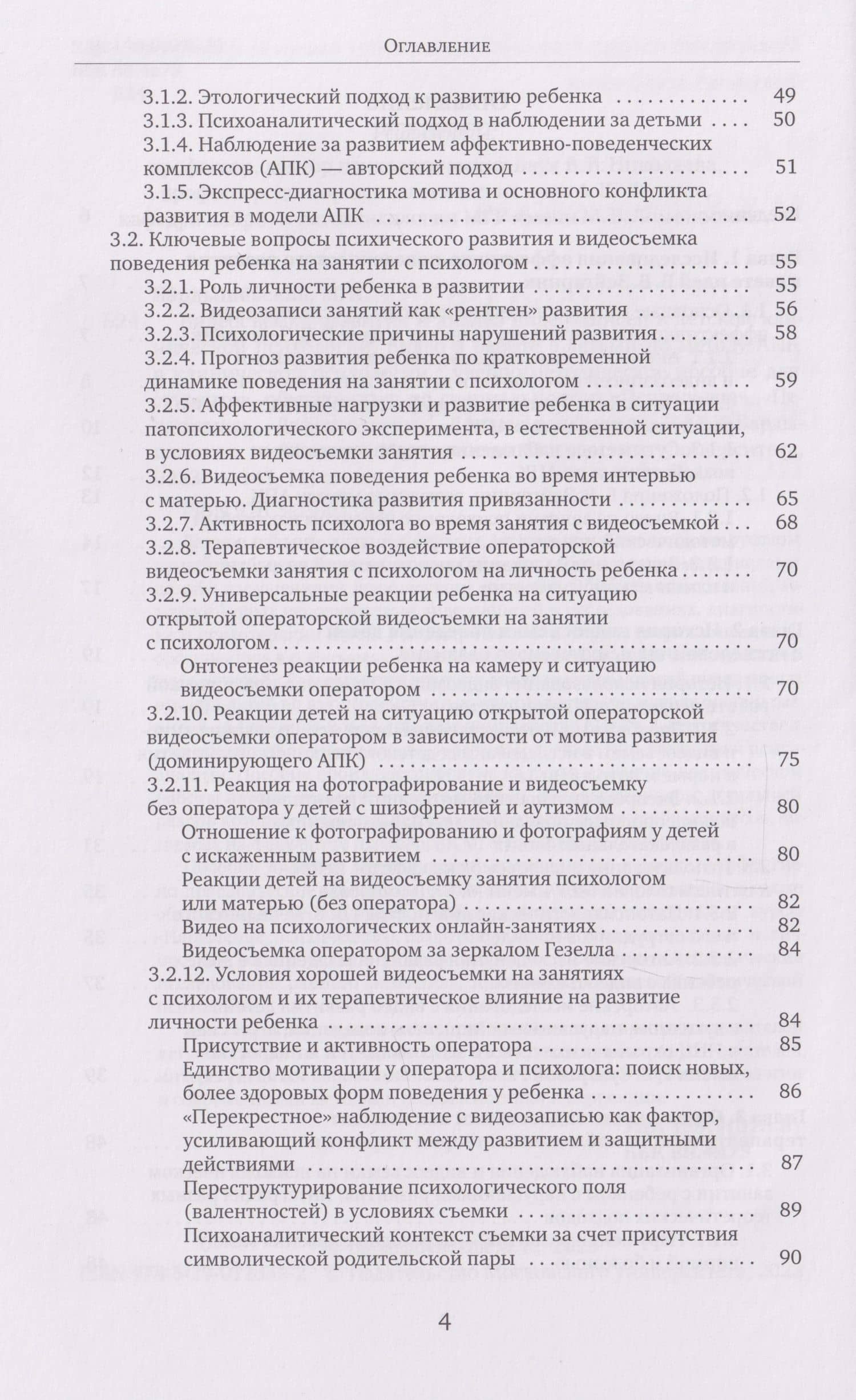 Видеосъемка развития и анализ видеозаписей в детской клинической психологии. Видео в работе с детьми по методу АПК в клинической психологии: учебно-методическое пособие для студентов — Марина Константиновна Бардышевская (3)