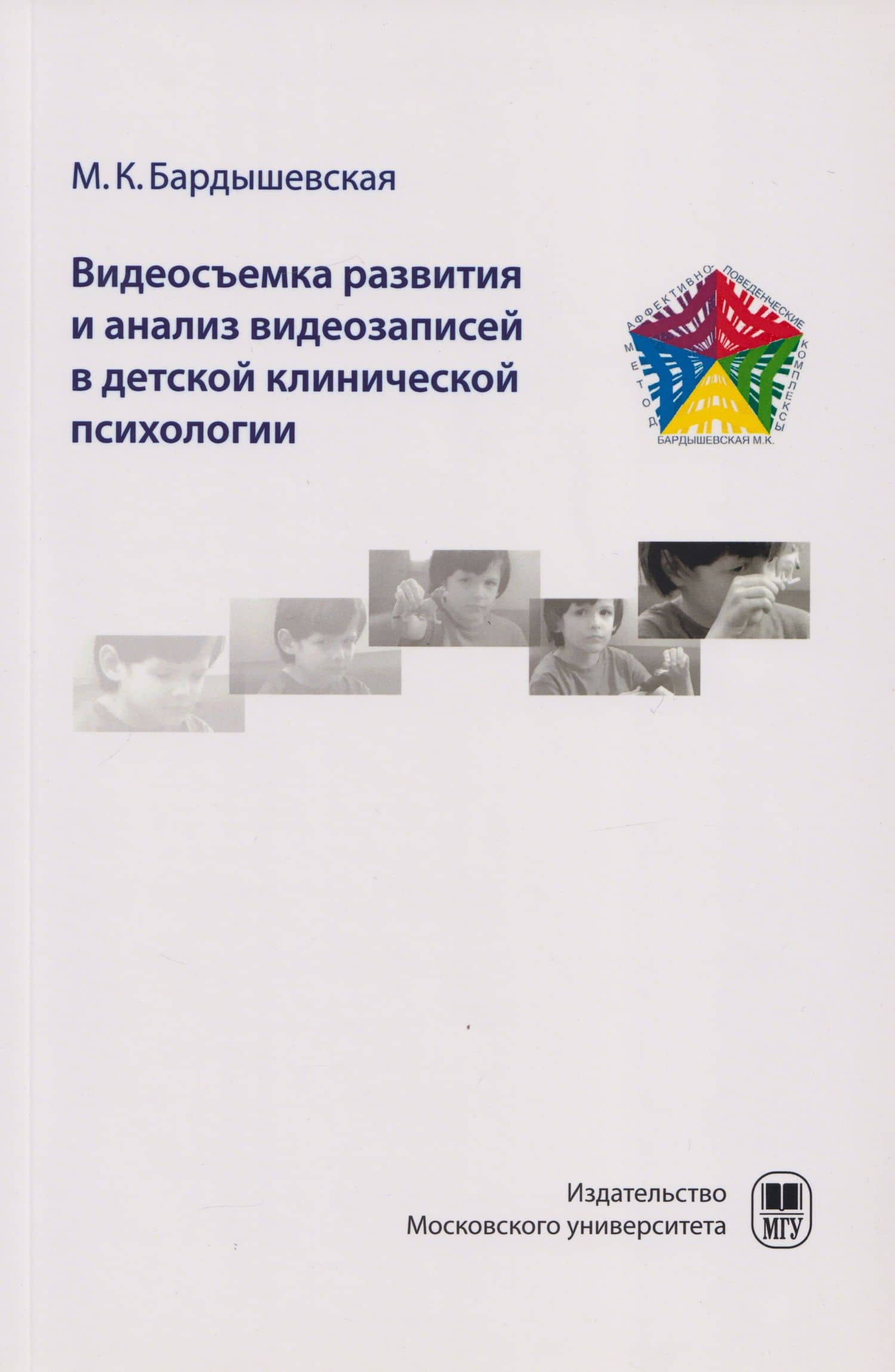Видеосъемка развития и анализ видеозаписей в детской клинической психологии. Видео в работе с детьми по методу АПК в клинической психологии: учебно-методическое пособие для студентов — Марина Константиновна Бардышевская