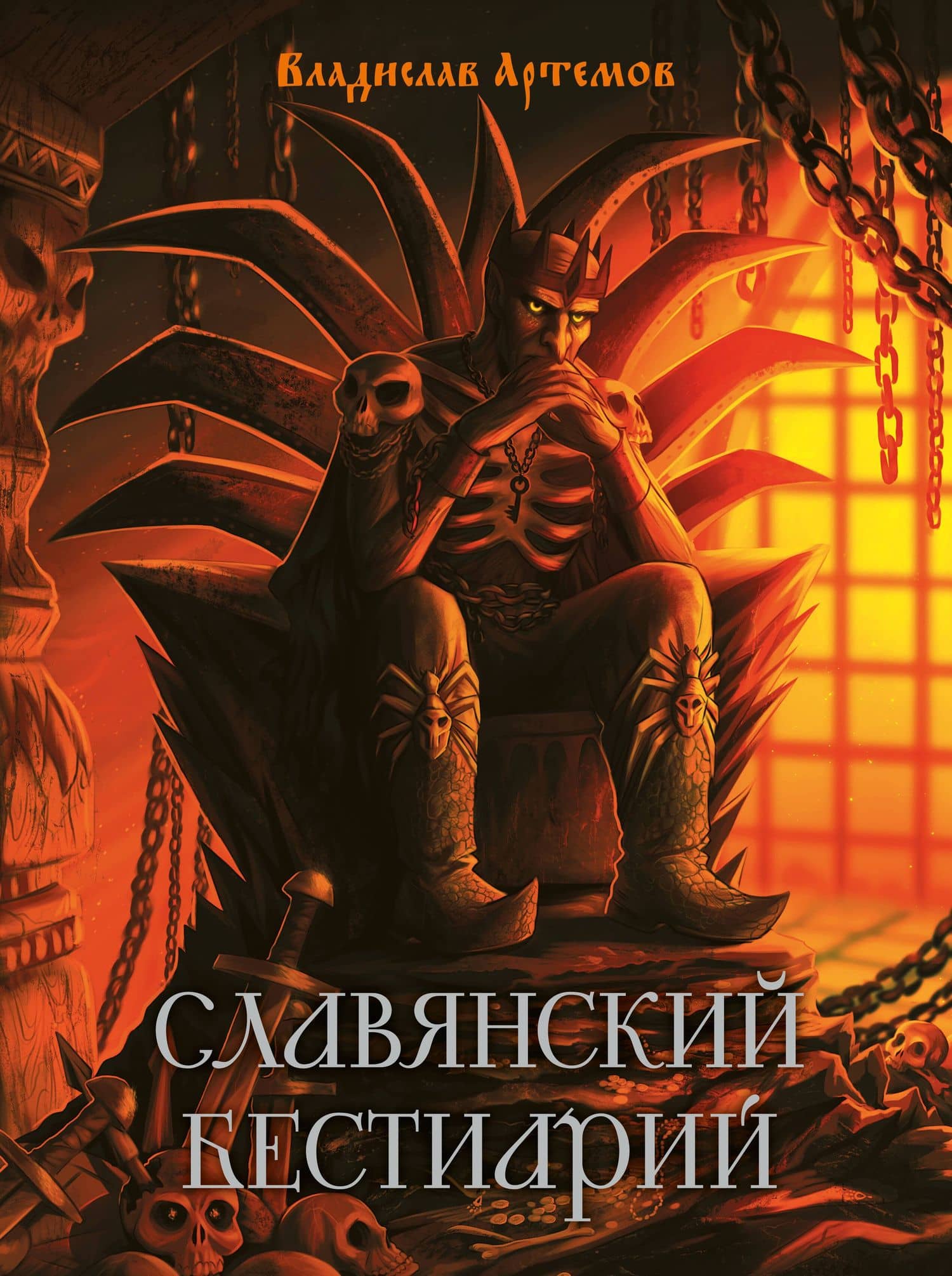 Славянский бестиарий — В. Артемов