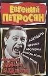 Записные хиханьки-хаханьки — Евгений Ваганович Петросян