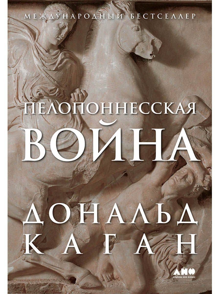 Пелопоннесская война — Дональд Каган