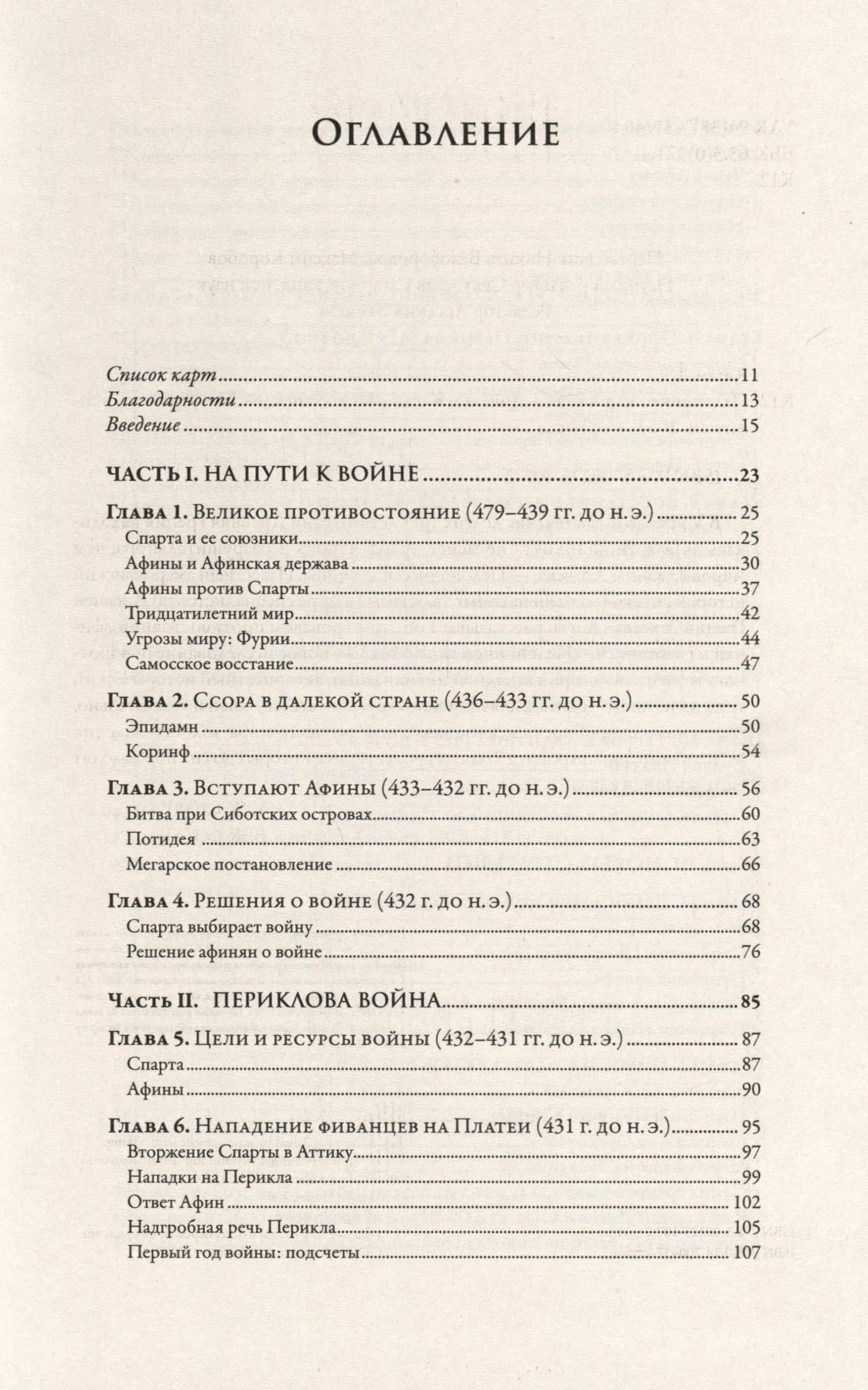 Пелопоннесская война — Дональд Каган (3)