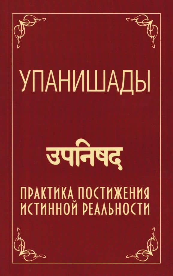 Упанишады. Практика постижения истинной реальности — Сатья Саи Баба