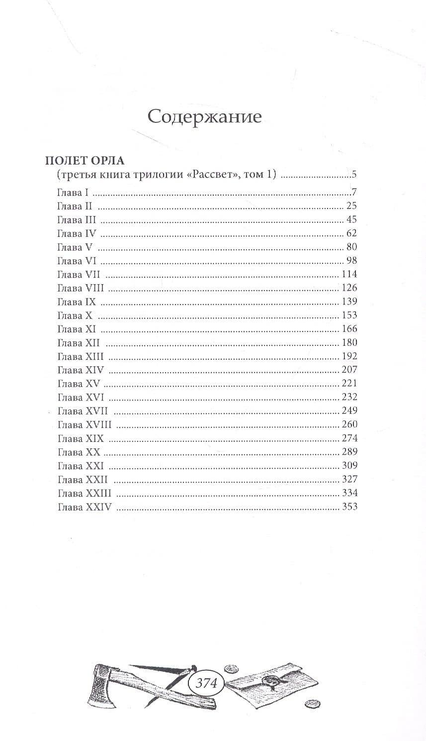 Трилогия Рассвет. Полет орла. Книга третья в двух томах (комплект из двух книг) — Владислав Львович Марков (2)