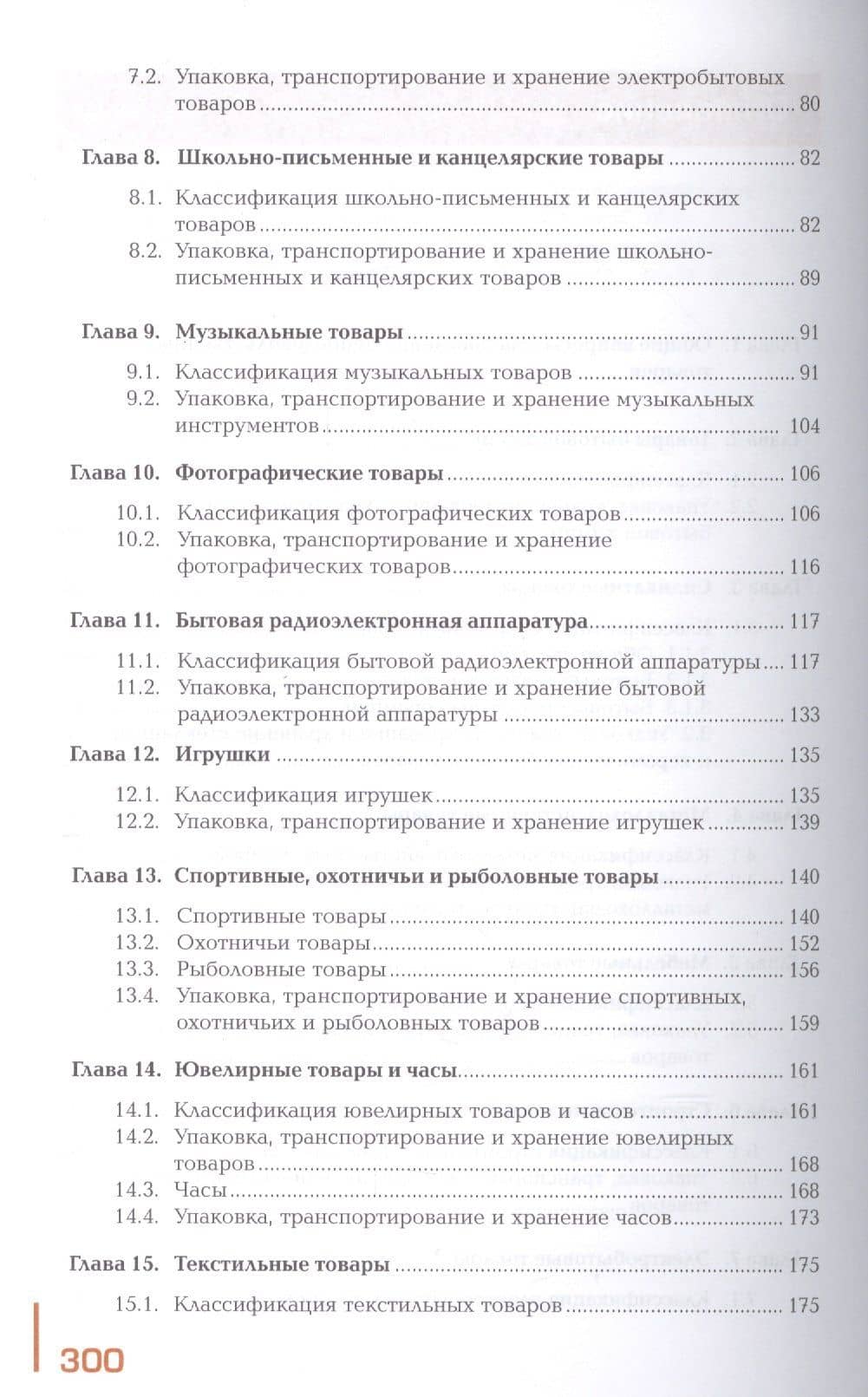 Управление ассортиментом товаров. Учебник. В двух частях. Часть 2 — Лариса Валентиновна Карташова (3)