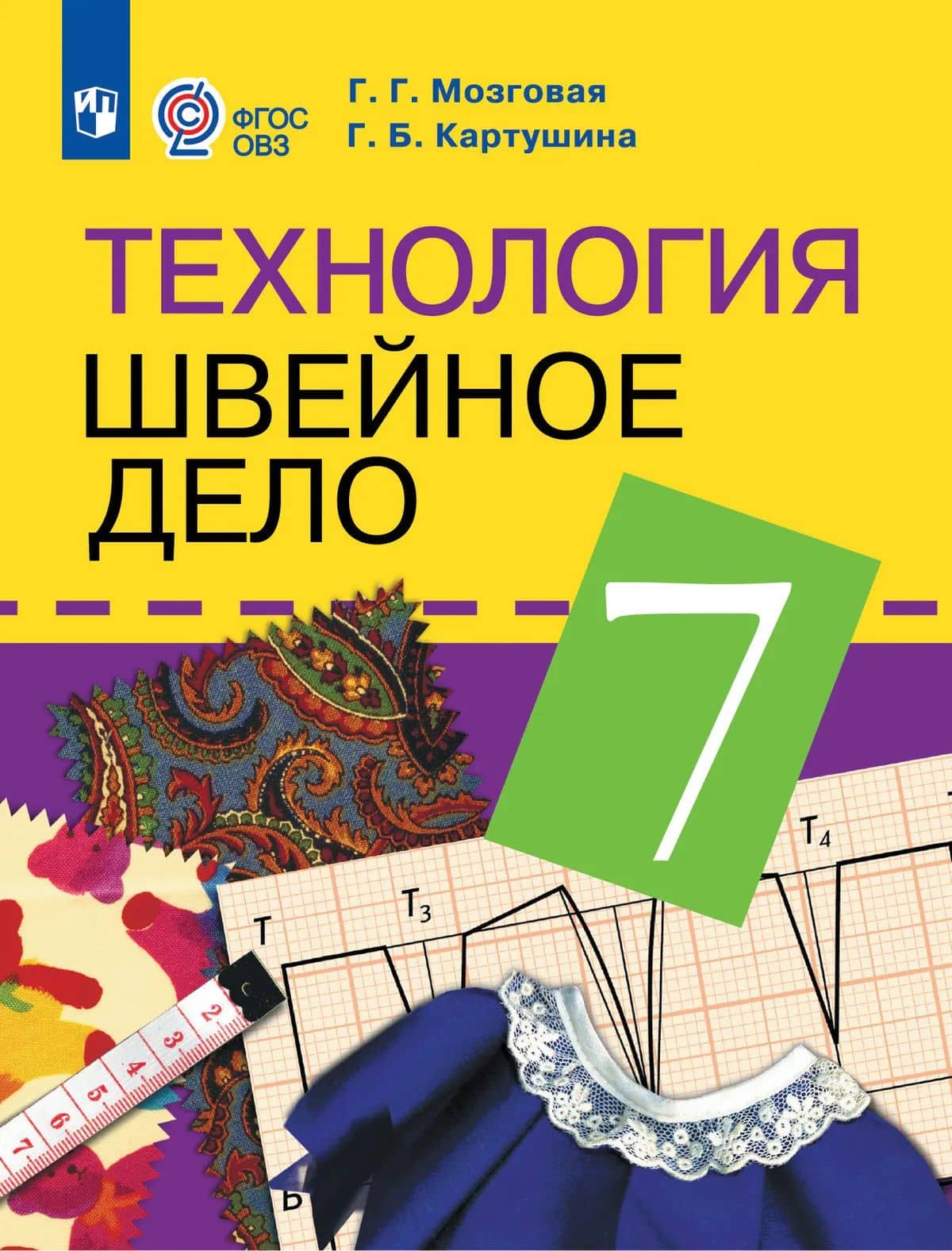 Технология. Швейное дело: 7-й класс: учебник — Галина Георгиевна Мозговая