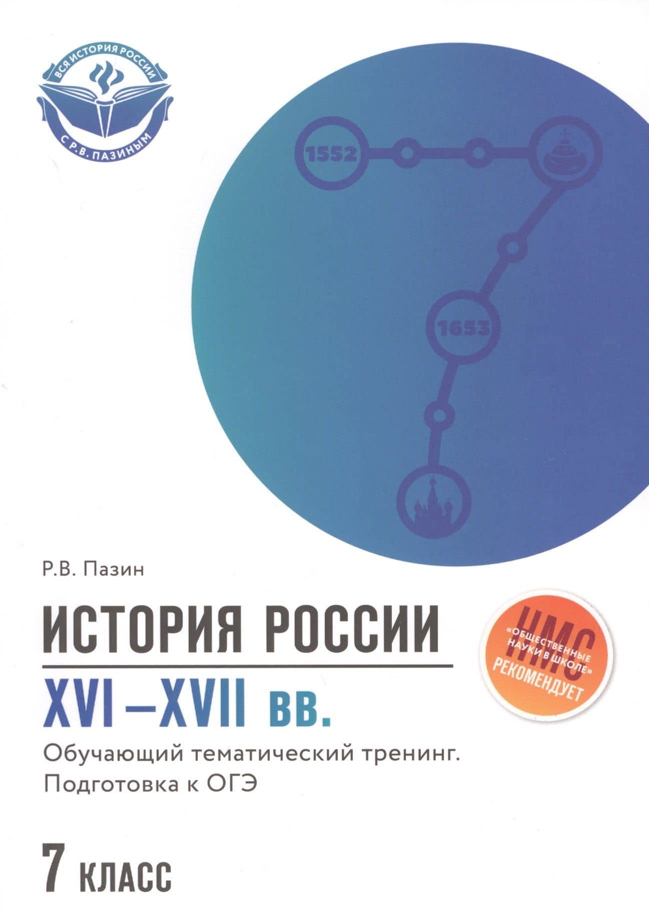 История России XVI-XVII вв.:подгот.к ОГЭ:7 класс