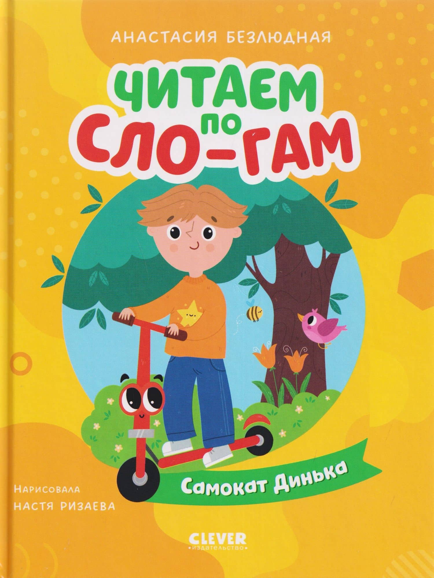 Самокат Динька — Анастасия Витальевна Безлюдная