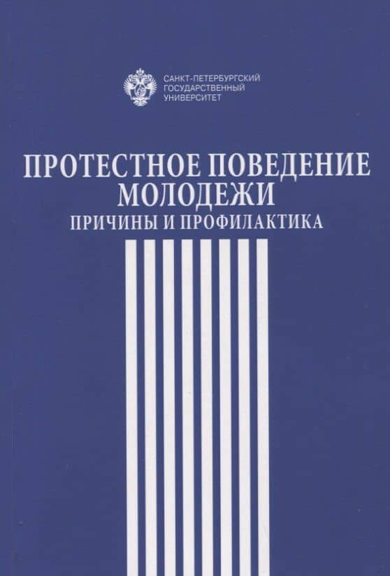 Протестное поведение молодежи: причины и профилактика