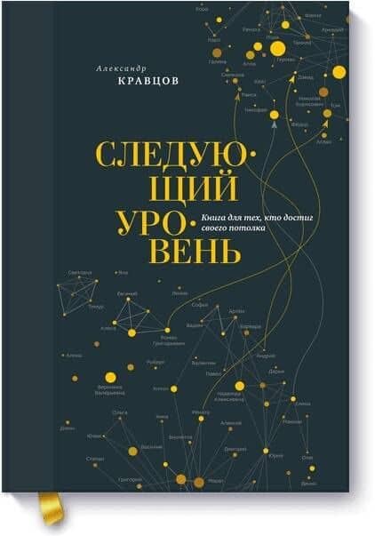 Следующий уровень. Книга для тех, кто достиг своего потолка — Александр Леонидович Кравцов
