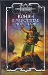 Конан и укротитель монстров (Конан). Брайан Д. (Аст)