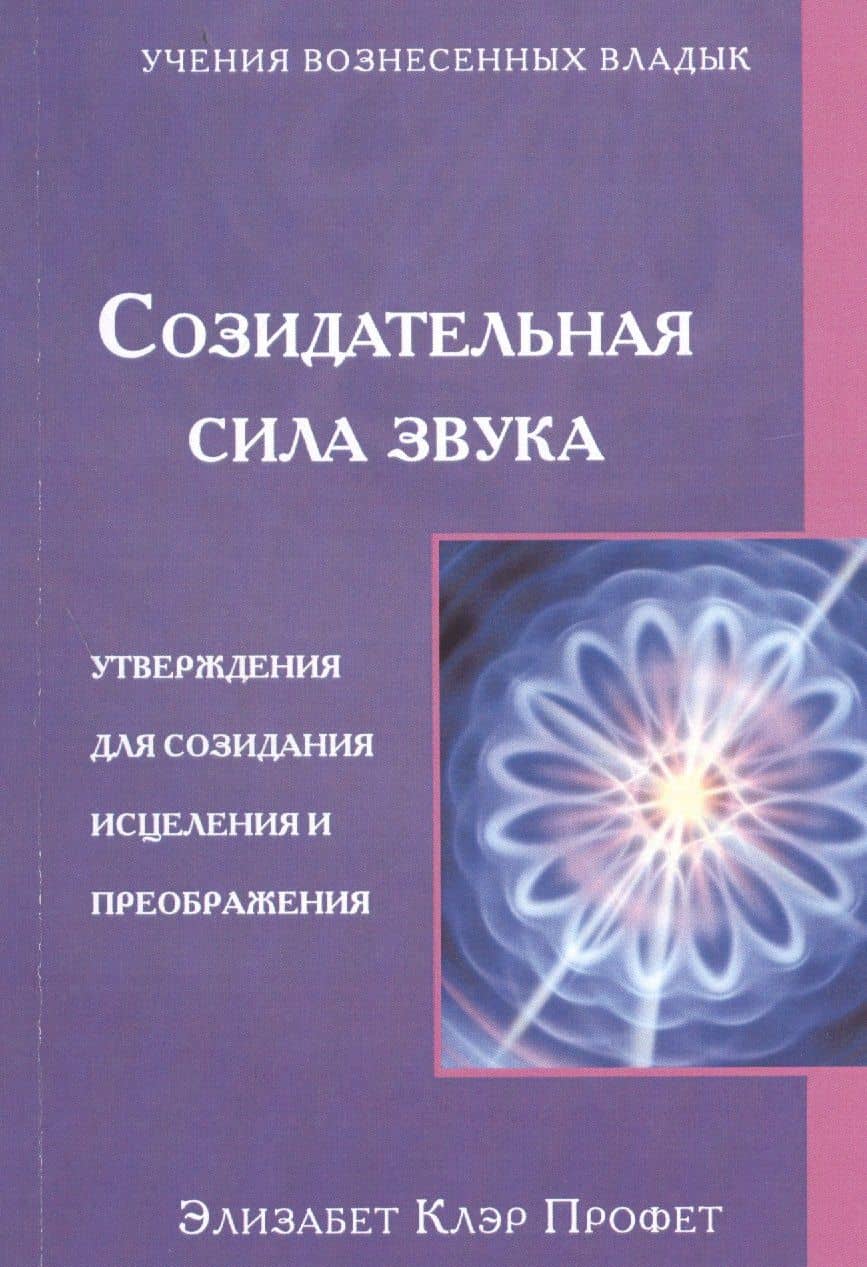 Созидательная сила звука Утверждения для созидания... (мУВВ) Профет — Элизабет Клэр Профет