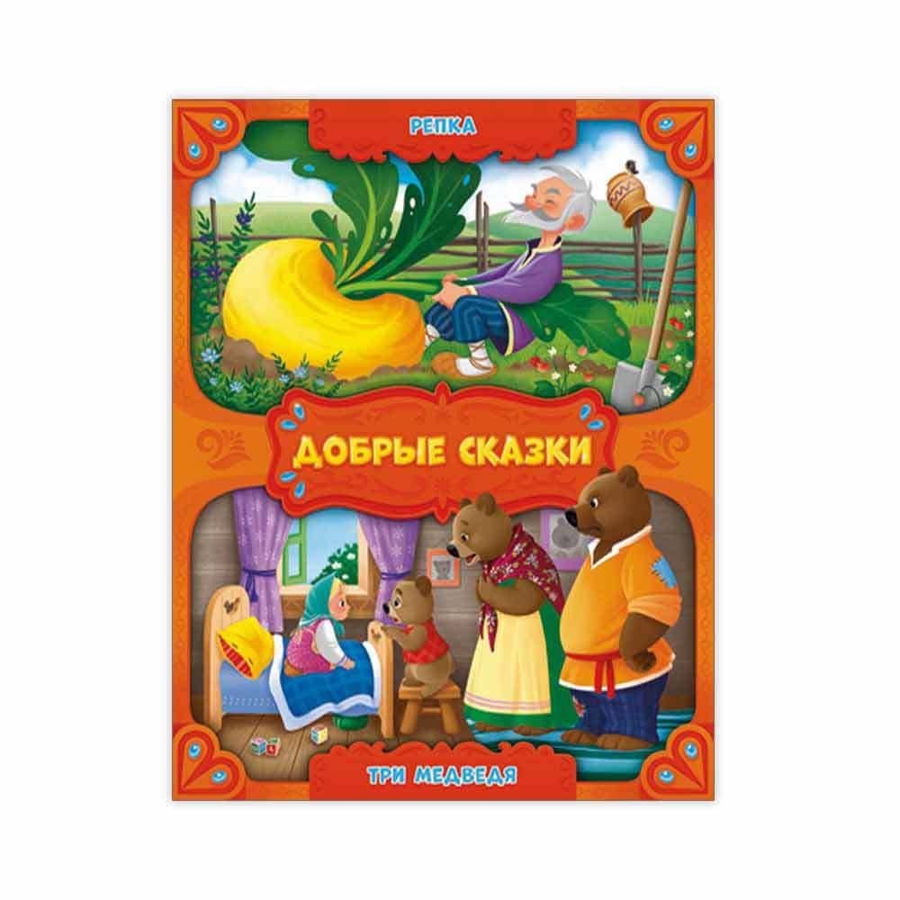 Репка. Три медведя.