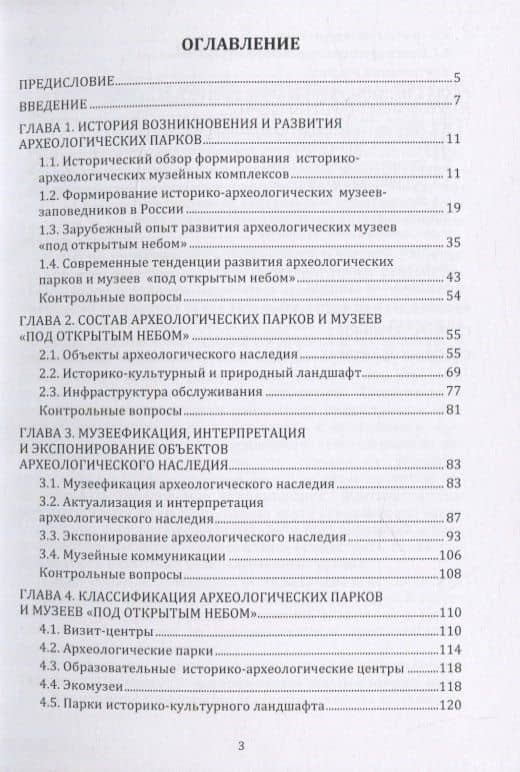 Археологические парки и музеи «под открытым небом». Учебное пособие (2)