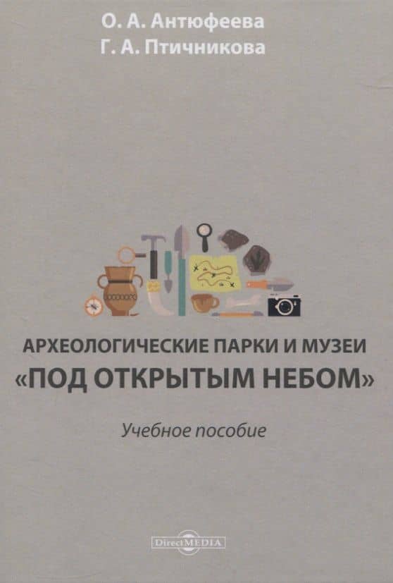 Археологические парки и музеи «под открытым небом». Учебное пособие