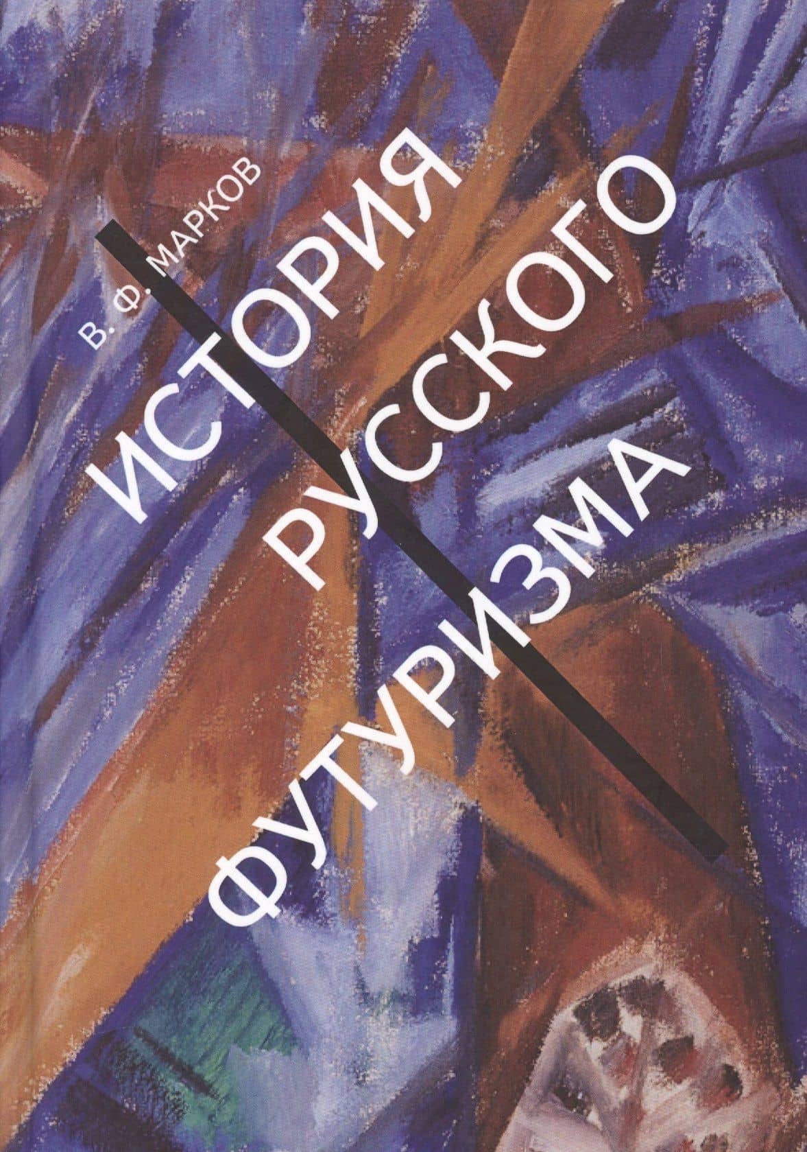 История русского футуризма (Марков) — Владимир Федорович Марков