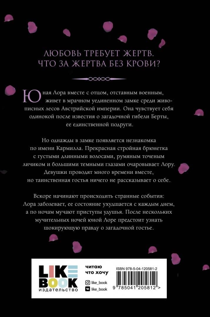 Кармилла — Фаню Джозеф Шеридан Ле (3)
